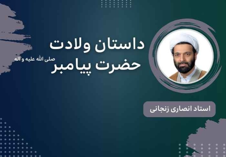داستان ولادت حضرت پیامبر صلی الله علیه و اله